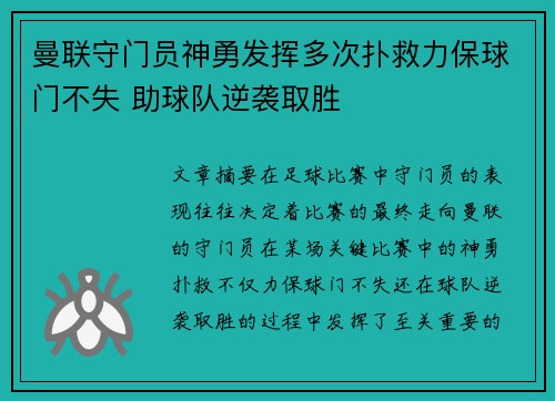 曼联守门员神勇发挥多次扑救力保球门不失 助球队逆袭取胜