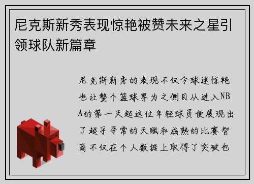 尼克斯新秀表现惊艳被赞未来之星引领球队新篇章