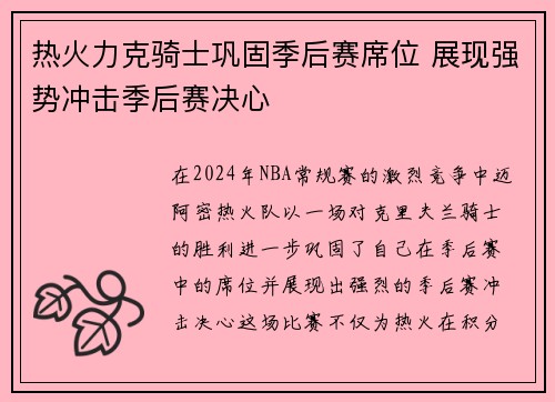热火力克骑士巩固季后赛席位 展现强势冲击季后赛决心