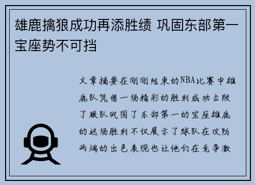 雄鹿擒狼成功再添胜绩 巩固东部第一宝座势不可挡