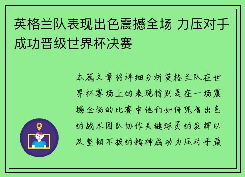 英格兰队表现出色震撼全场 力压对手成功晋级世界杯决赛