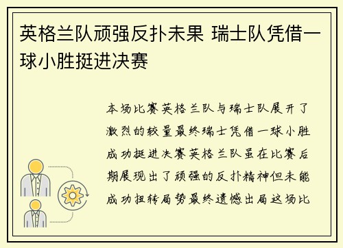 英格兰队顽强反扑未果 瑞士队凭借一球小胜挺进决赛