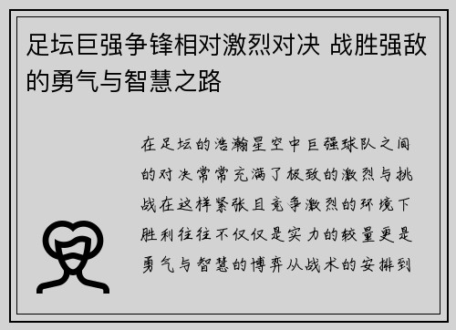 足坛巨强争锋相对激烈对决 战胜强敌的勇气与智慧之路