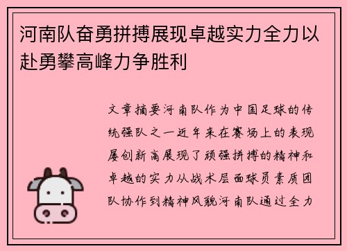 河南队奋勇拼搏展现卓越实力全力以赴勇攀高峰力争胜利