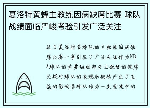 夏洛特黄蜂主教练因病缺席比赛 球队战绩面临严峻考验引发广泛关注