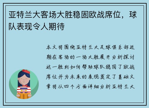 亚特兰大客场大胜稳固欧战席位，球队表现令人期待
