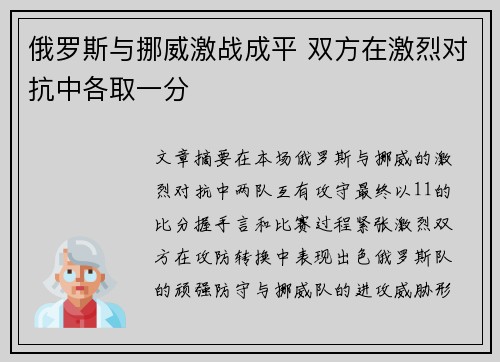 俄罗斯与挪威激战成平 双方在激烈对抗中各取一分