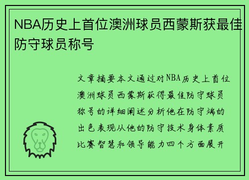 NBA历史上首位澳洲球员西蒙斯获最佳防守球员称号