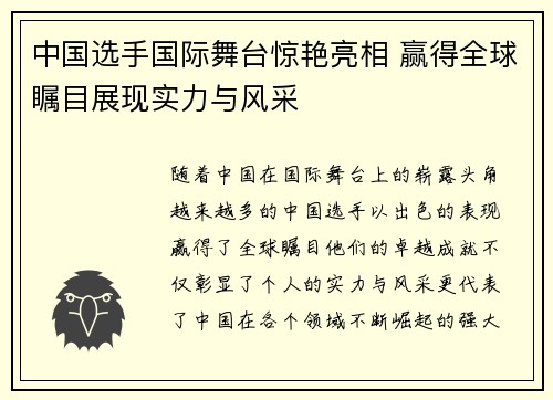 中国选手国际舞台惊艳亮相 赢得全球瞩目展现实力与风采