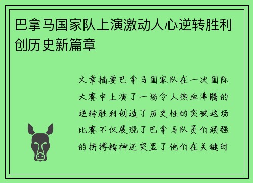 巴拿马国家队上演激动人心逆转胜利创历史新篇章