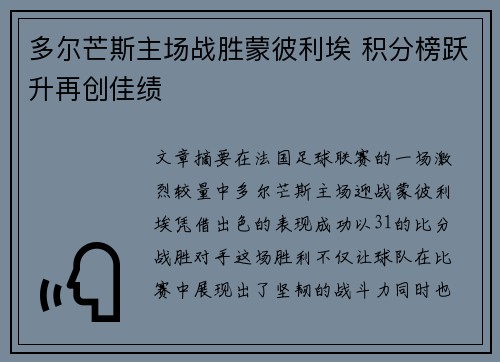 多尔芒斯主场战胜蒙彼利埃 积分榜跃升再创佳绩