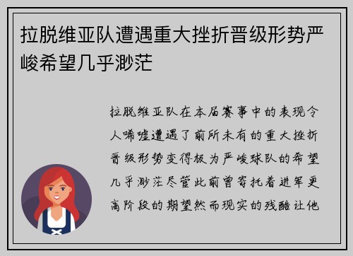 拉脱维亚队遭遇重大挫折晋级形势严峻希望几乎渺茫