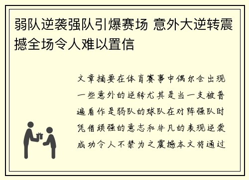 弱队逆袭强队引爆赛场 意外大逆转震撼全场令人难以置信