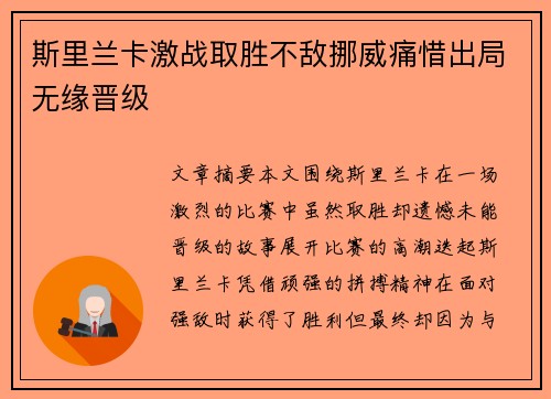 斯里兰卡激战取胜不敌挪威痛惜出局无缘晋级