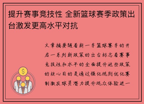 提升赛事竞技性 全新篮球赛季政策出台激发更高水平对抗