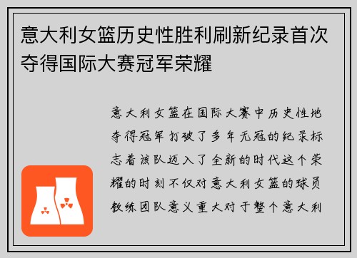 意大利女篮历史性胜利刷新纪录首次夺得国际大赛冠军荣耀
