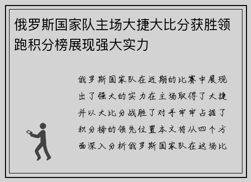 俄罗斯国家队主场大捷大比分获胜领跑积分榜展现强大实力