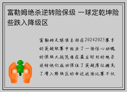 富勒姆绝杀逆转险保级 一球定乾坤险些跌入降级区