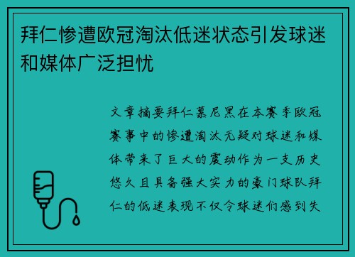 拜仁惨遭欧冠淘汰低迷状态引发球迷和媒体广泛担忧