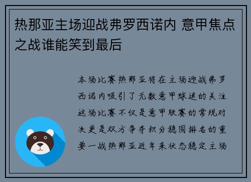 热那亚主场迎战弗罗西诺内 意甲焦点之战谁能笑到最后