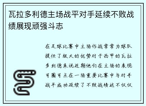 瓦拉多利德主场战平对手延续不败战绩展现顽强斗志