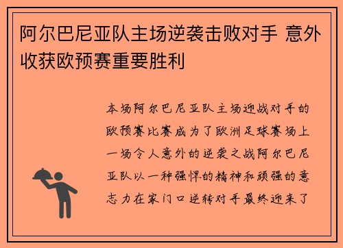阿尔巴尼亚队主场逆袭击败对手 意外收获欧预赛重要胜利