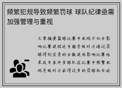 频繁犯规导致频繁罚球 球队纪律亟需加强管理与重视