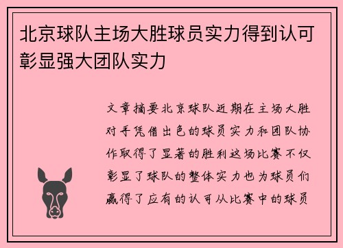 北京球队主场大胜球员实力得到认可彰显强大团队实力