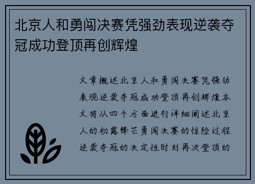 北京人和勇闯决赛凭强劲表现逆袭夺冠成功登顶再创辉煌