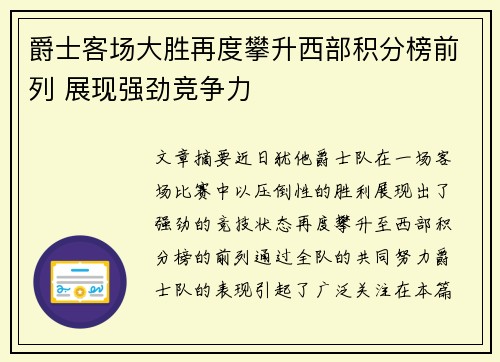 爵士客场大胜再度攀升西部积分榜前列 展现强劲竞争力