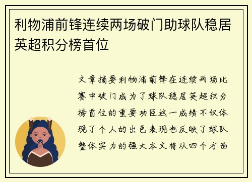 利物浦前锋连续两场破门助球队稳居英超积分榜首位