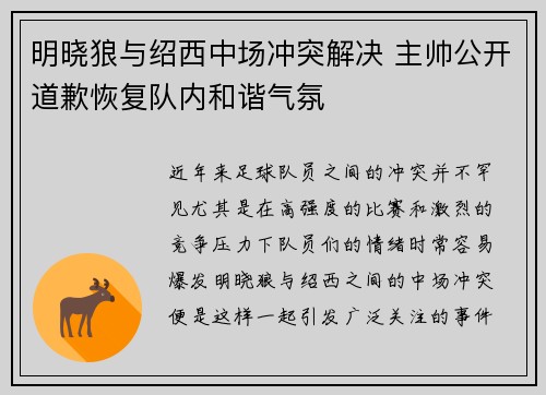 明晓狼与绍西中场冲突解决 主帅公开道歉恢复队内和谐气氛