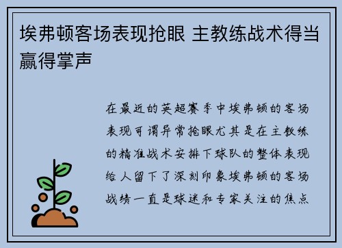 埃弗顿客场表现抢眼 主教练战术得当赢得掌声
