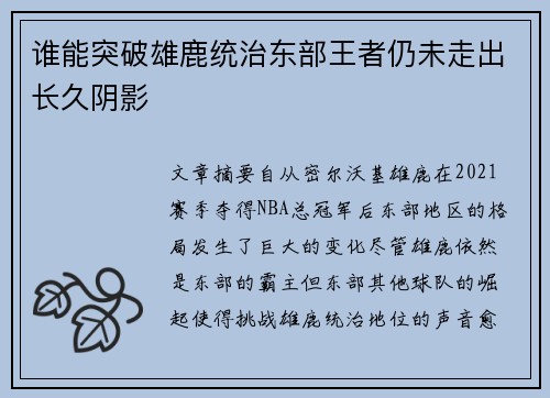 谁能突破雄鹿统治东部王者仍未走出长久阴影