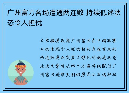 广州富力客场遭遇两连败 持续低迷状态令人担忧