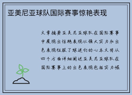 亚美尼亚球队国际赛事惊艳表现