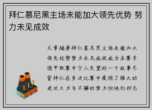 拜仁慕尼黑主场未能加大领先优势 努力未见成效