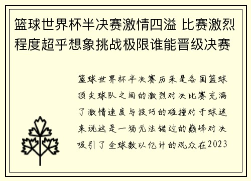 篮球世界杯半决赛激情四溢 比赛激烈程度超乎想象挑战极限谁能晋级决赛