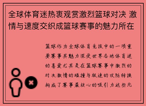 全球体育迷热衷观赏激烈篮球对决 激情与速度交织成篮球赛事的魅力所在