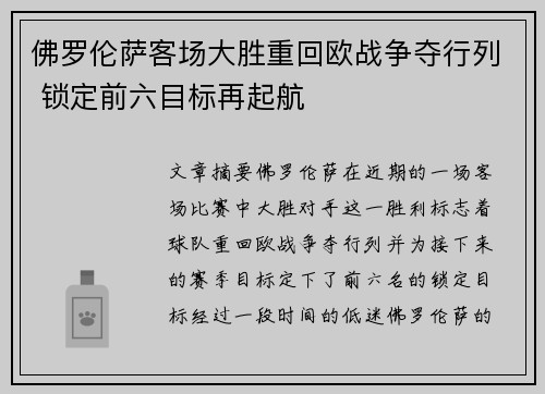 佛罗伦萨客场大胜重回欧战争夺行列 锁定前六目标再起航