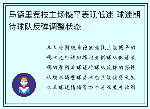 马德里竞技主场憾平表现低迷 球迷期待球队反弹调整状态