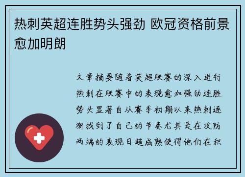 热刺英超连胜势头强劲 欧冠资格前景愈加明朗
