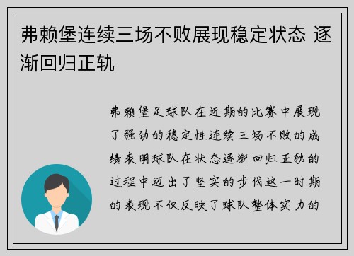 弗赖堡连续三场不败展现稳定状态 逐渐回归正轨