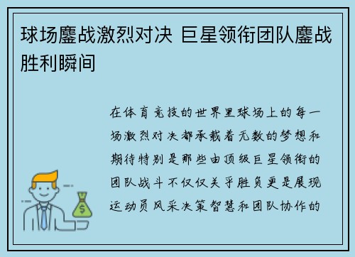 球场鏖战激烈对决 巨星领衔团队鏖战胜利瞬间