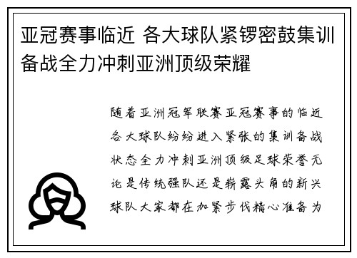 亚冠赛事临近 各大球队紧锣密鼓集训备战全力冲刺亚洲顶级荣耀