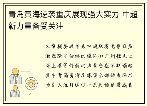 青岛黄海逆袭重庆展现强大实力 中超新力量备受关注