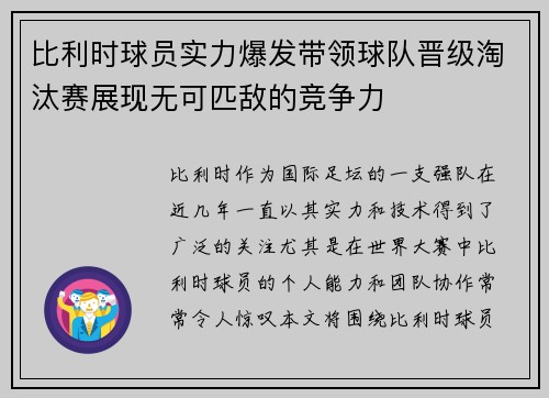 比利时球员实力爆发带领球队晋级淘汰赛展现无可匹敌的竞争力