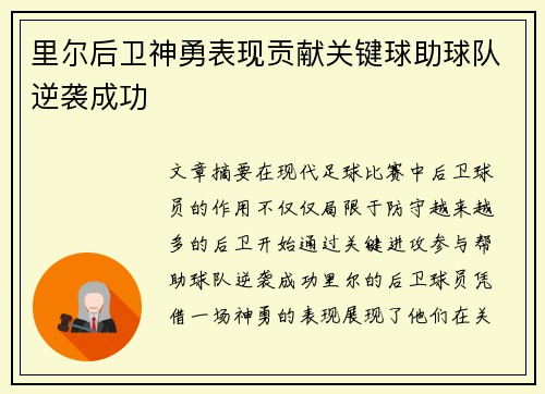 里尔后卫神勇表现贡献关键球助球队逆袭成功