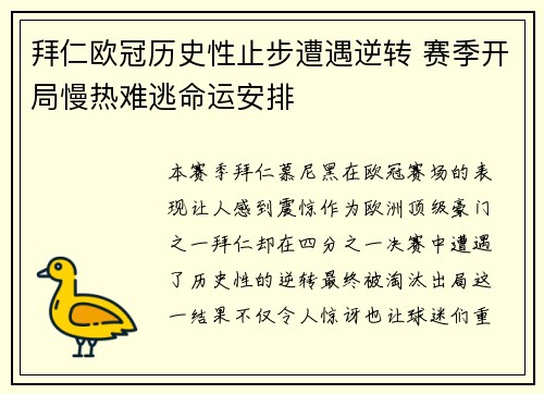 拜仁欧冠历史性止步遭遇逆转 赛季开局慢热难逃命运安排