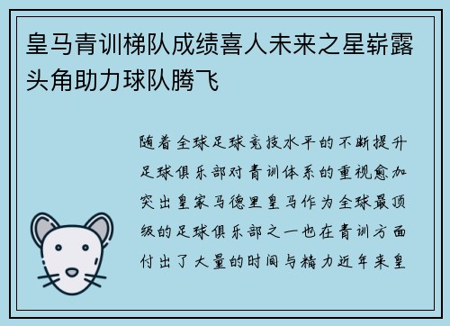 皇马青训梯队成绩喜人未来之星崭露头角助力球队腾飞